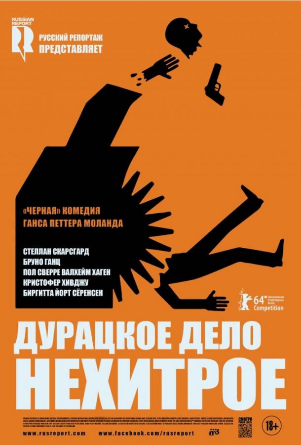 Фильм Дурацкое дело нехитрое (2014) смотреть онлайн
